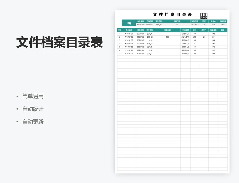 文件档案目录表