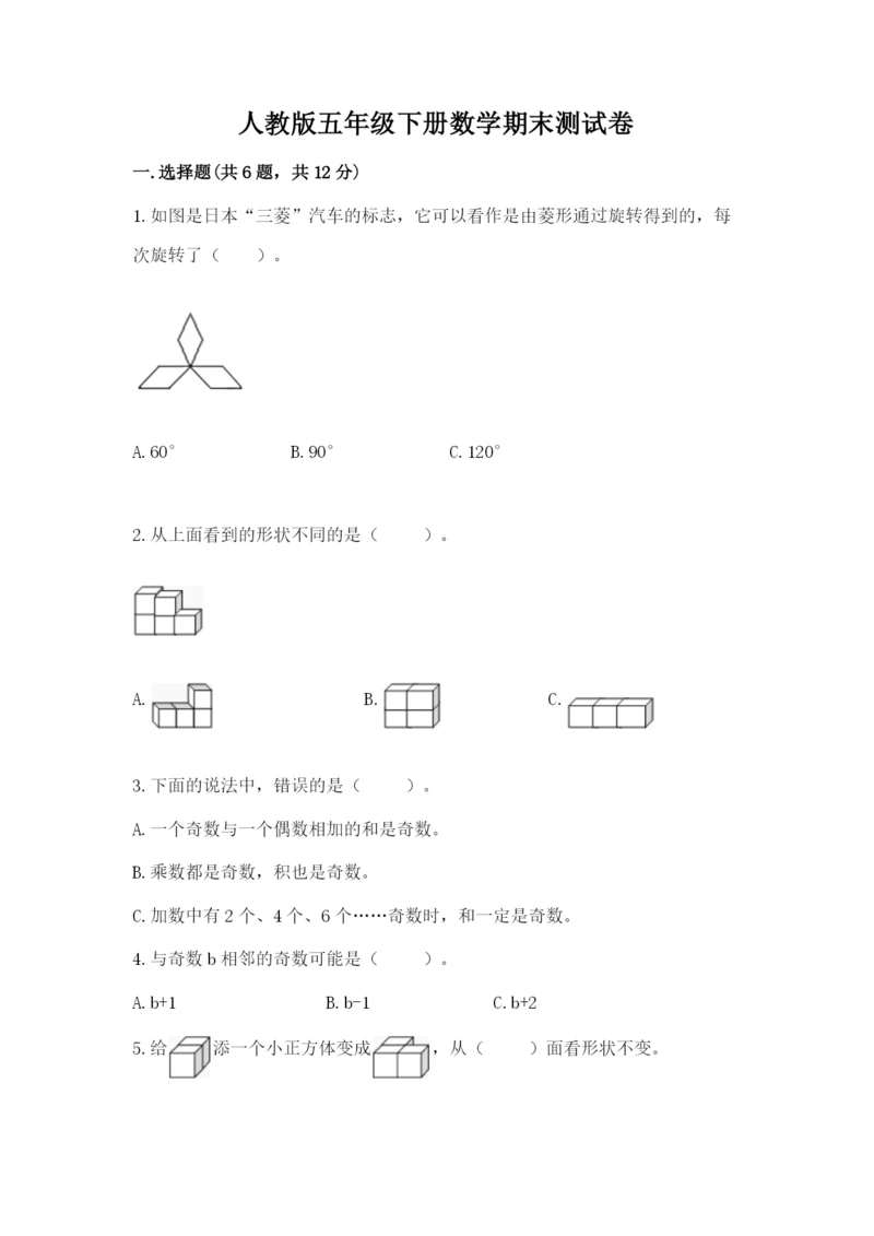 人教版五年级下册数学期末测试卷及答案（考点梳理）.docx