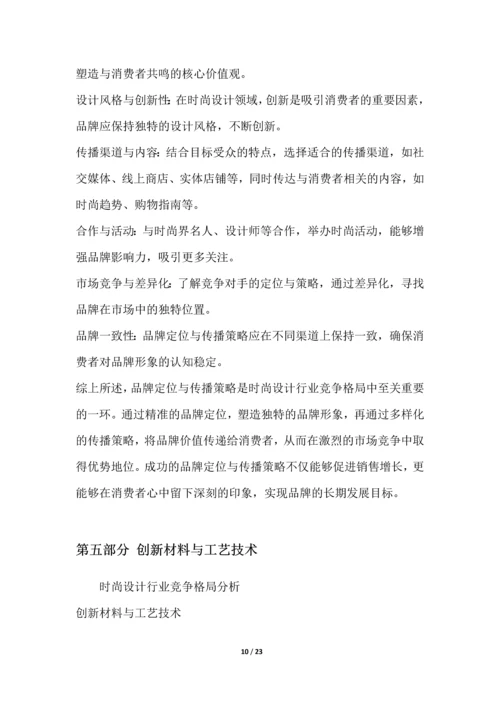 时尚设计行业竞争格局分析.docx