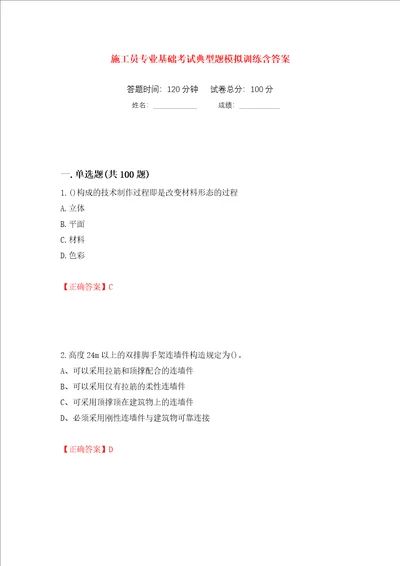 施工员专业基础考试典型题模拟训练含答案第97卷