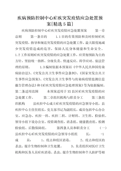 疾病预防控制中心疟疾突发疫情应急处置预案精选5篇