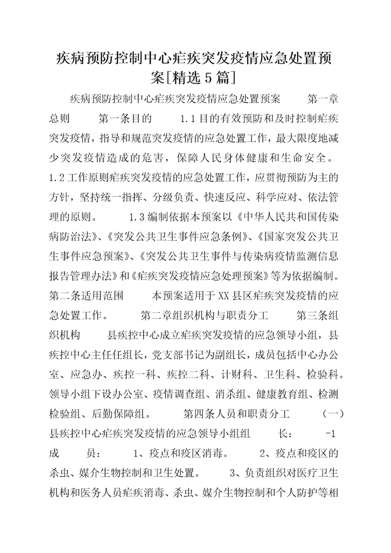 疾病预防控制中心疟疾突发疫情应急处置预案精选5篇