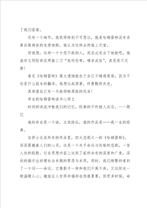 学生的哈姆雷特读书心得