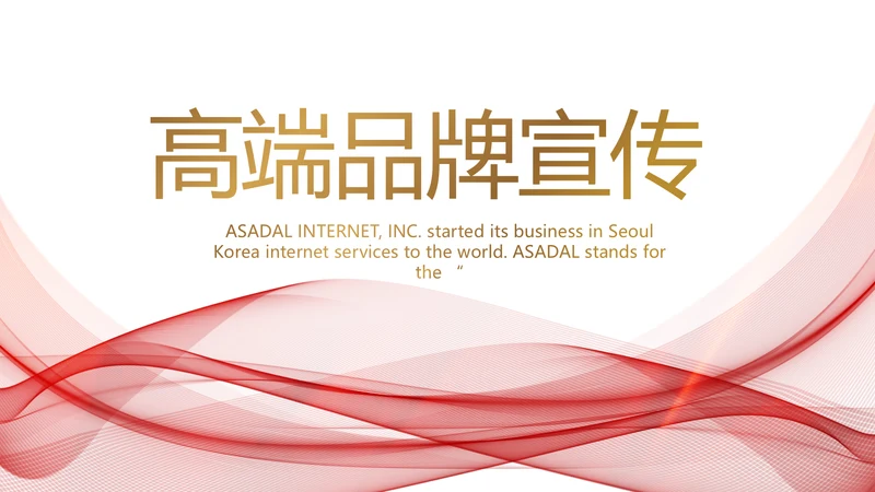高端公司品牌策划方案工作总结PPT