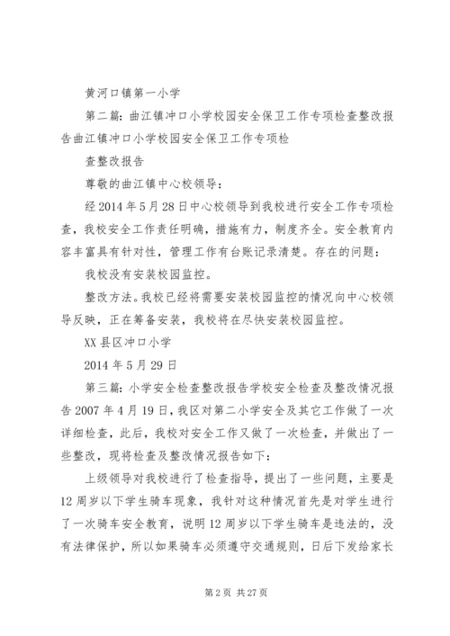 学校园安全检查整改报告.docx