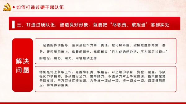 新时代怎样打造忠诚干净担当的高素质干部队伍PPT党建党课