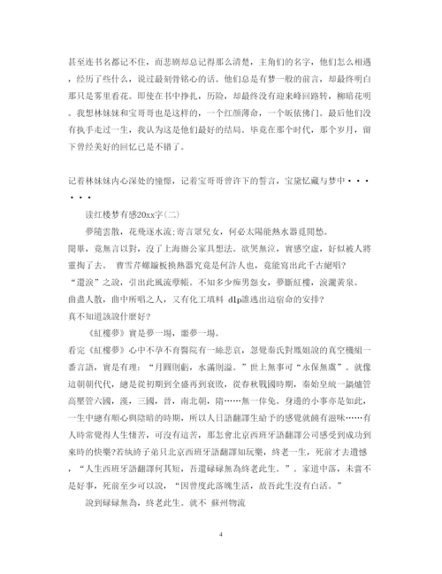 精编《红楼梦》心得体会范文字.docx