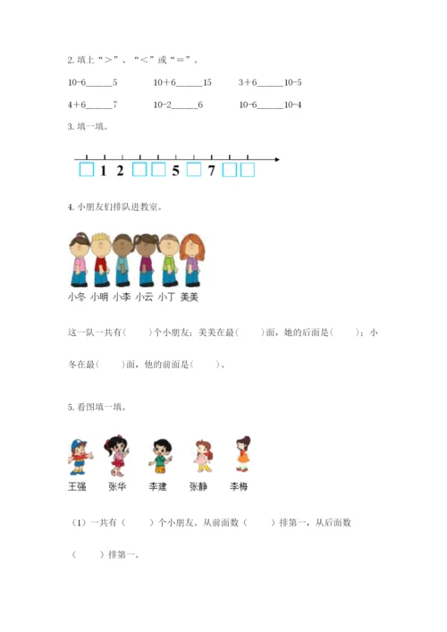 人教版一年级上册数学期末测试卷精品（各地真题）.docx