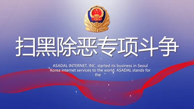 扫黑除恶专项斗争公安警察动态PPT模板