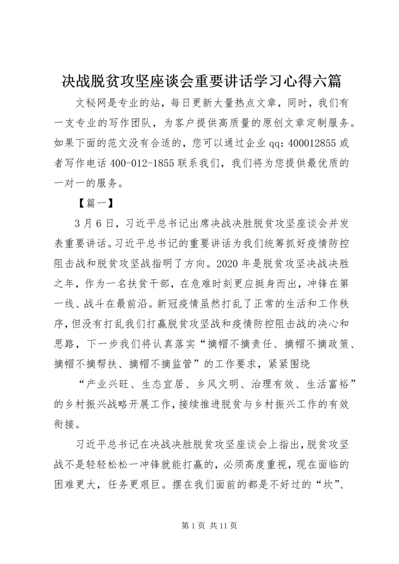 决战脱贫攻坚座谈会重要讲话学习心得六篇.docx