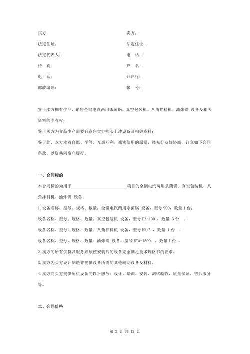 食品设备购销合同协议书范本