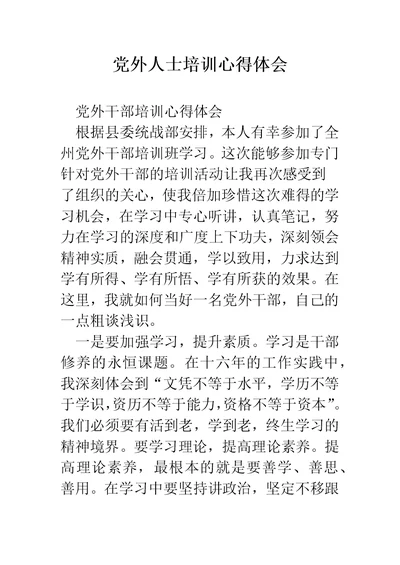 党外人士培训心得体会