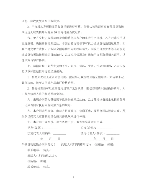 2023年车辆货物运输合同书.docx