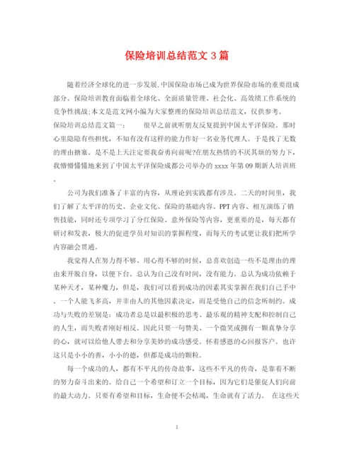 精编之保险培训总结范文3篇.docx