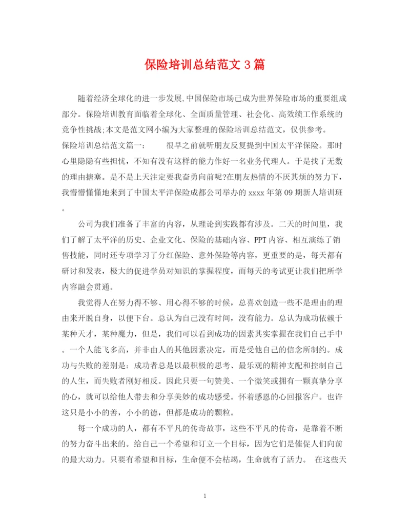 精编之保险培训总结范文3篇.docx