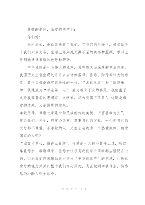 心怀感恩常行孝举母亲节演讲稿5篇.docx