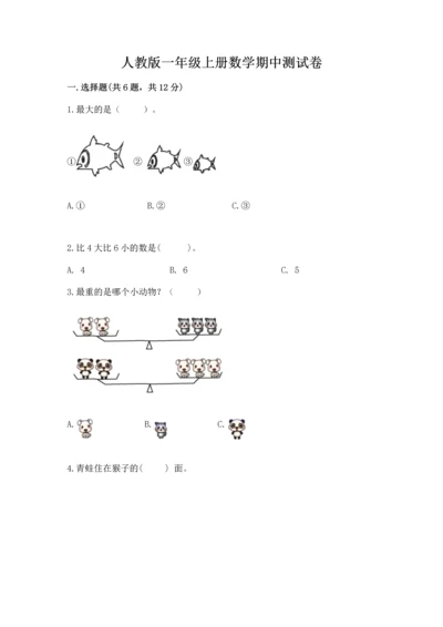 人教版一年级上册数学期中测试卷附参考答案（黄金题型）.docx