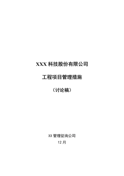 公司关键工程专项项目成本管理新版制度.docx