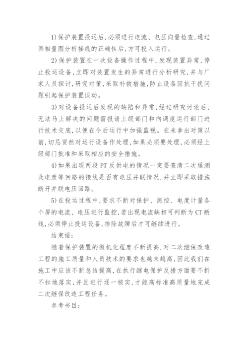 探讨如何做好变电站二次继保改造工程论文.docx