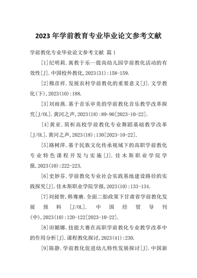 学前教育专业毕业论文参考文献