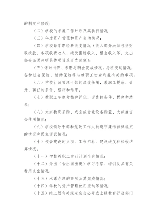 学校校务公开制度_1.docx