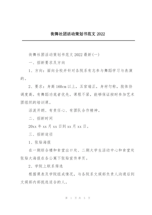 街舞社团活动策划书范文2022.docx