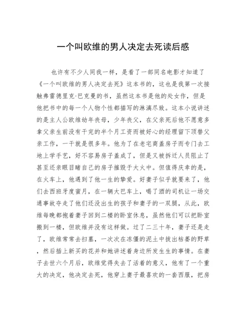 一个叫欧维的男人决定去死读后感.docx
