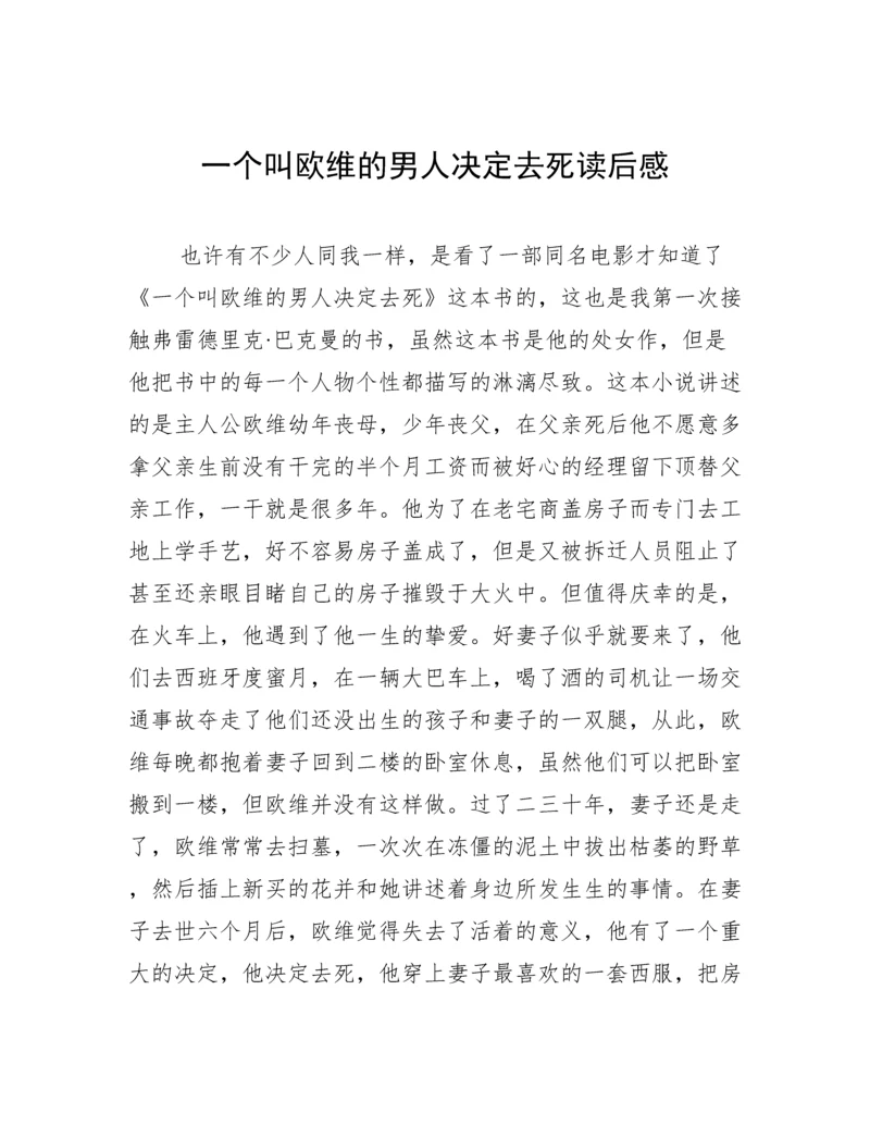 一个叫欧维的男人决定去死读后感.docx