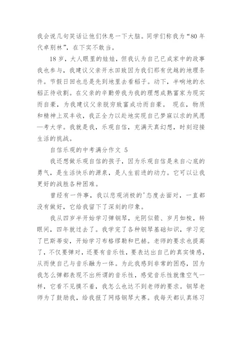 自信乐观的中考满分作文.docx