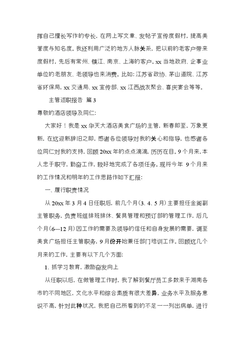 主管述职报告模板合集十篇