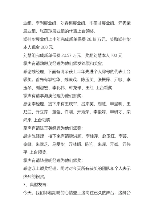 保险公司上半年总结表彰会主持词礼仪主持