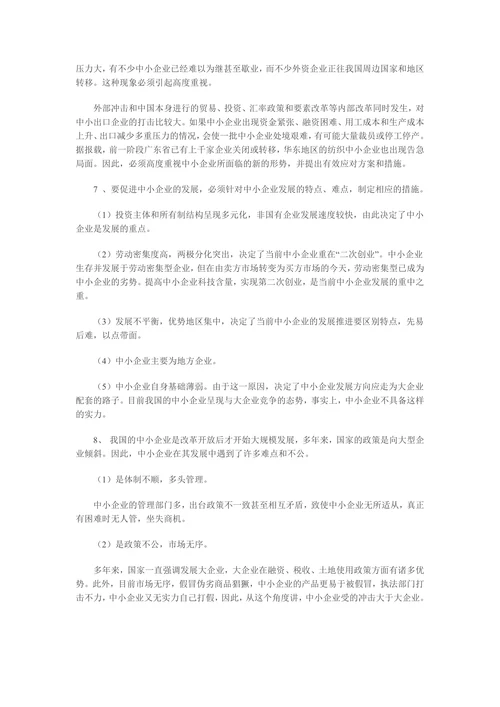 我国中小企业发展现状与面临问题的思考