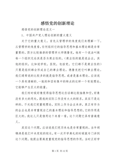 感悟党的创新理论.docx