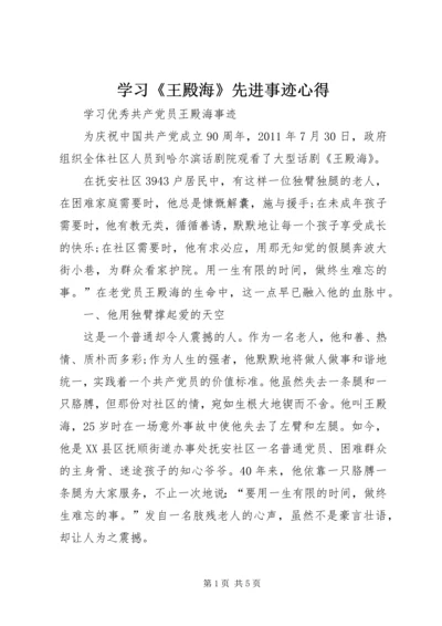 学习《王殿海》先进事迹心得_2.docx