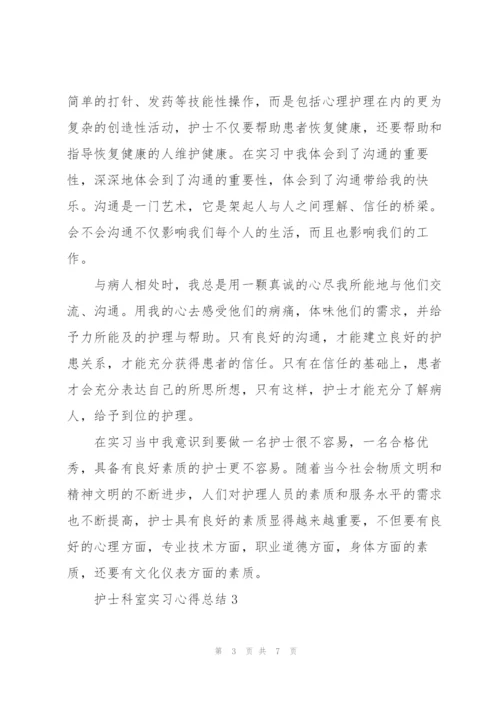 护士科室实习心得总结.docx