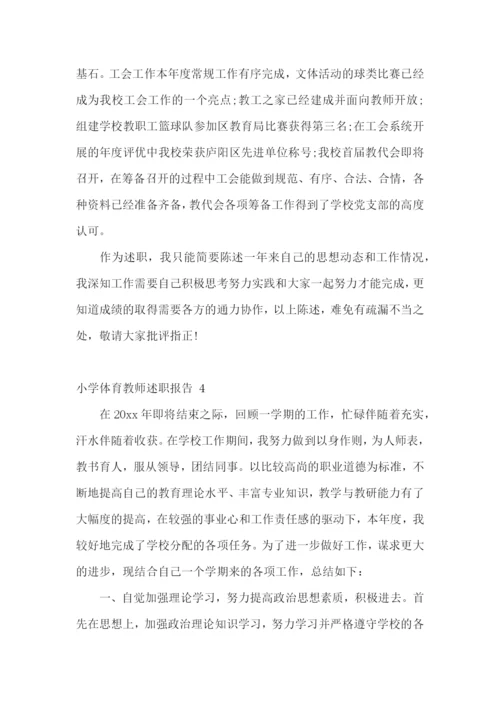 小学体育教师述职报告-15篇.docx