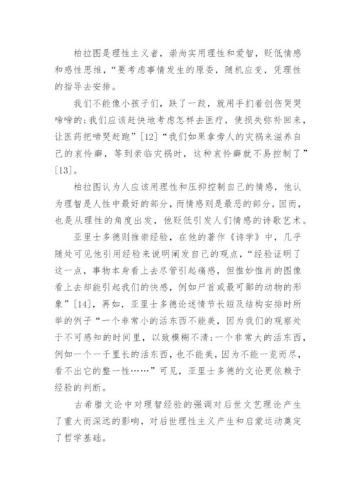 古希腊文论总体性特征论文.docx