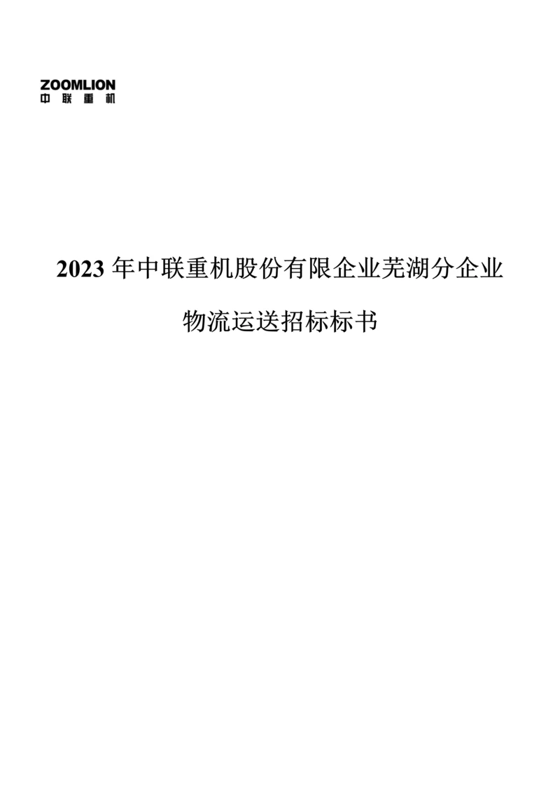 公司物流运输招标标书.docx