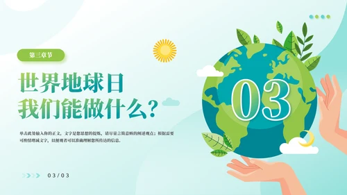 人与自然和谐相助主题班会通用PPT模板
