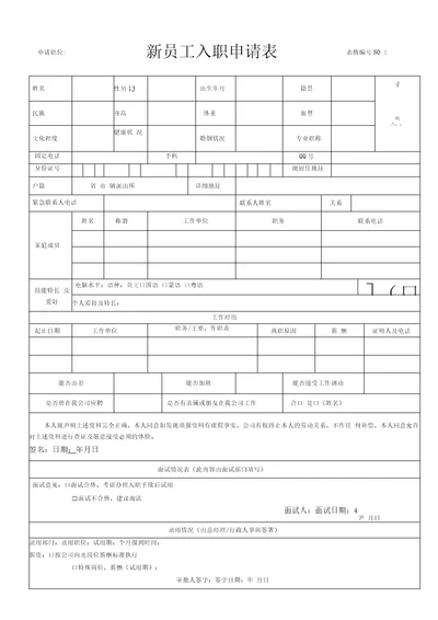 新员工入职申请表模板