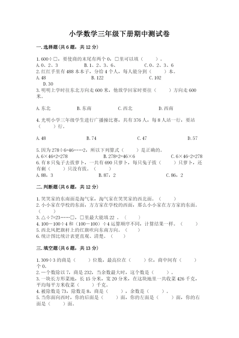 小学数学三年级下册期中测试卷附完整答案（名师系列）.docx