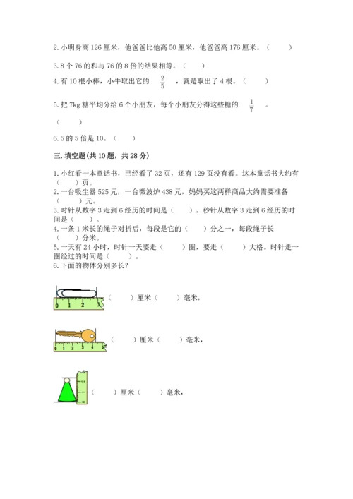 人教版三年级上册数学期末测试卷附完整答案【夺冠】.docx