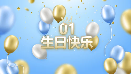 蓝色生日快乐生日派对纪念册电子相册动态PPT