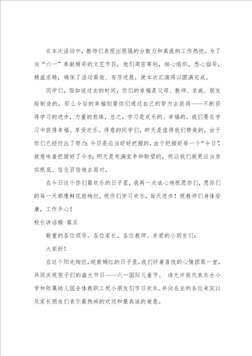 六一儿童节校长致辞稿简短7篇