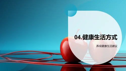 小学生健康生活引导