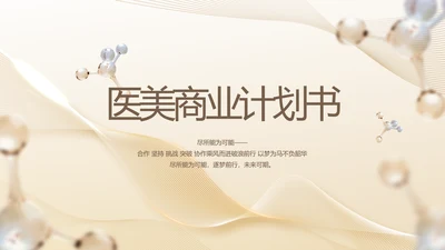 金色高档医美商业计划书动态PPT