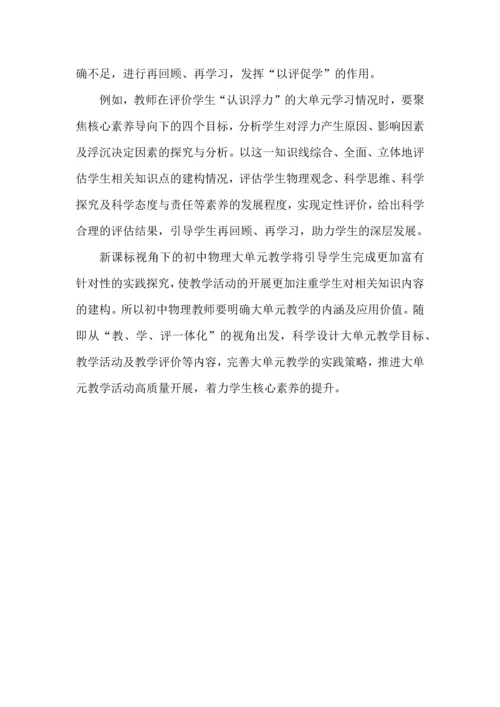新课标背景下初中物理大单元教学探究.docx