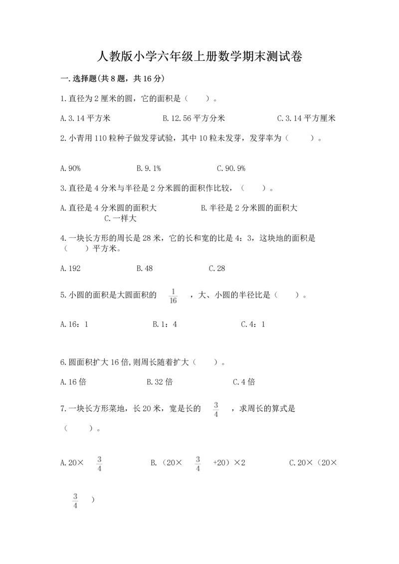 人教版小学六年级上册数学期末测试卷带下载答案.docx