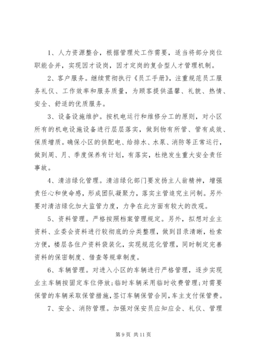 物管公司工作计划.docx