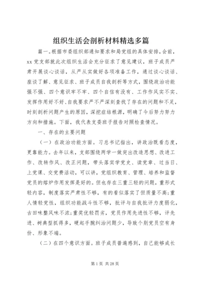 组织生活会剖析材料精选多篇.docx